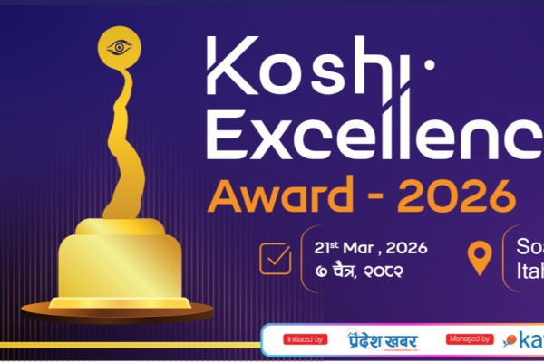 ‘कोशी एक्सिलेन्स अवार्ड २०२६’ को मिति सारियो, कार्यक्रम चैत्र ७ गते हुने